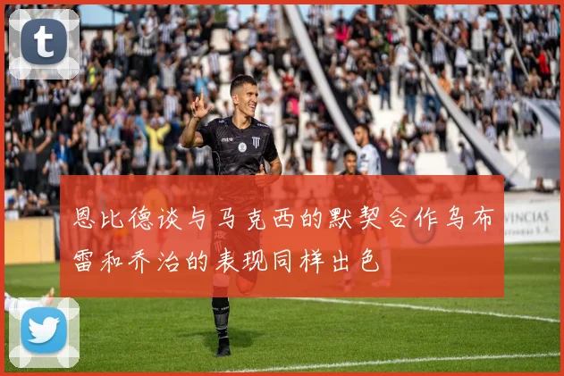 恩比德谈与马克西的默契合作乌布雷和乔治的表现同样出色