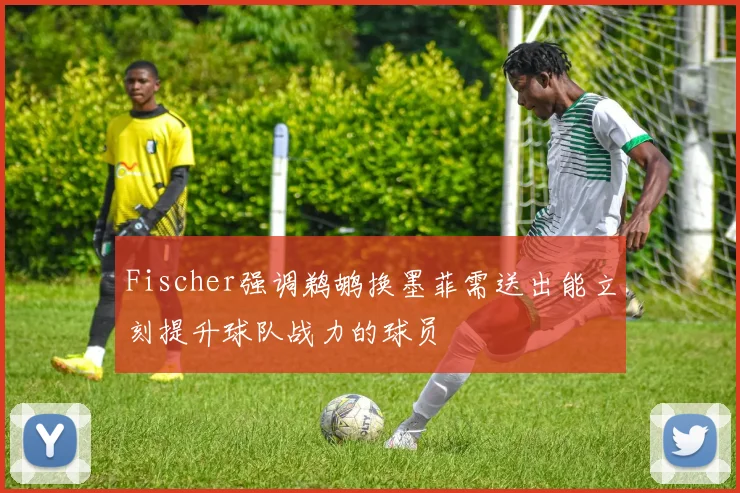 Fischer强调鹈鹕换墨菲需送出能立刻提升球队战力的球员