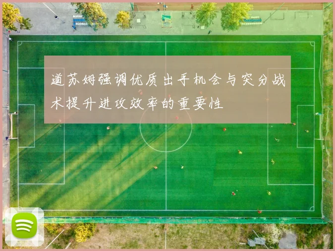 道苏姆强调优质出手机会与突分战术提升进攻效率的重要性