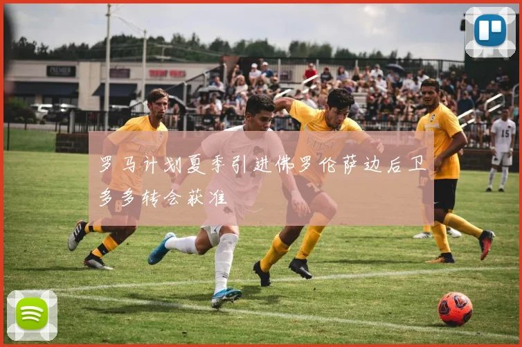 罗马计划夏季引进佛罗伦萨边后卫多多转会获准