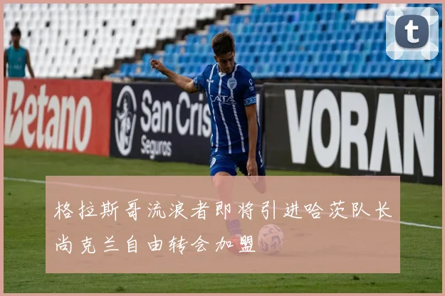 格拉斯哥流浪者即将引进哈茨队长尚克兰自由转会加盟
