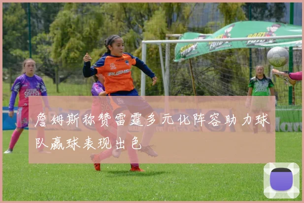 詹姆斯称赞雷霆多元化阵容助力球队赢球表现出色