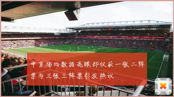 申京场均数据亮眼却仅获一张二阵票与三张三阵票引发热议