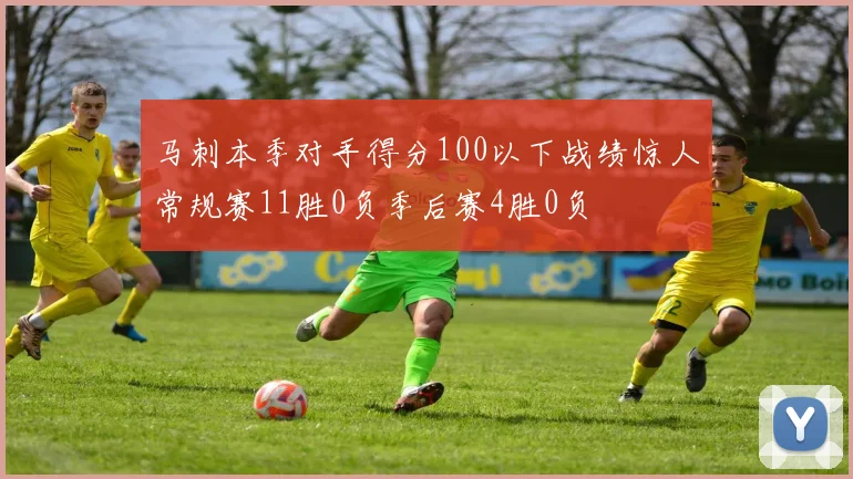 马刺本季对手得分100以下战绩惊人常规赛11胜0负季后赛4胜0负